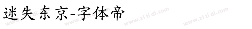 迷失东京字体转换
