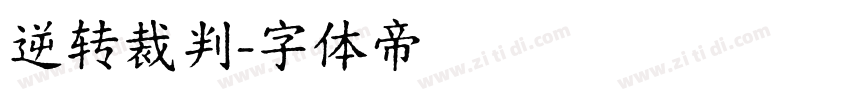 逆转裁判字体转换