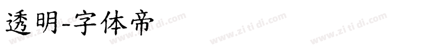 透明字体转换