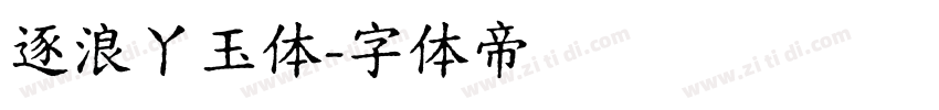 逐浪丫玉体字体转换