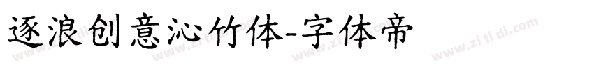 逐浪创意沁竹体字体转换