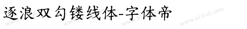 逐浪双勾镂线体字体转换