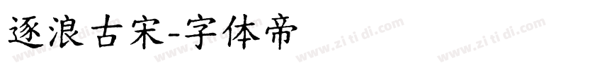 逐浪古宋字体转换