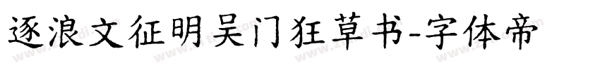 逐浪文征明吴门狂草书字体转换