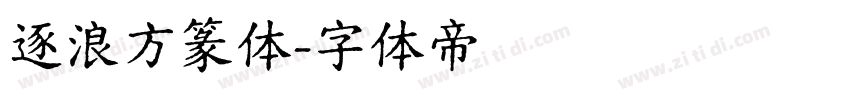 逐浪方篆体字体转换