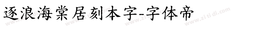 逐浪海棠居刻本字字体转换
