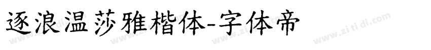 逐浪温莎雅楷体字体转换