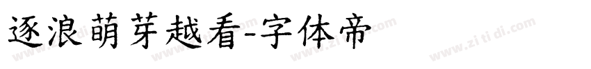 逐浪萌芽越看字体转换