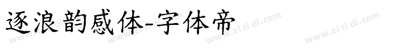 逐浪韵感体字体转换