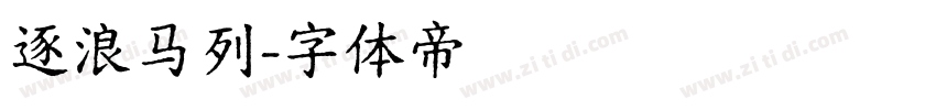 逐浪马列字体转换