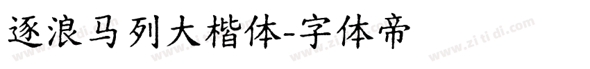 逐浪马列大楷体字体转换