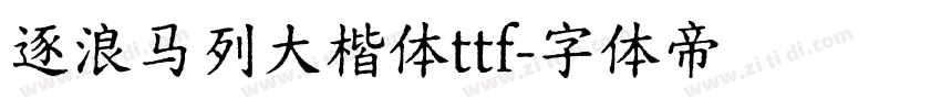 逐浪马列大楷体ttf字体转换