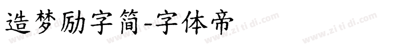 造梦励字简字体转换