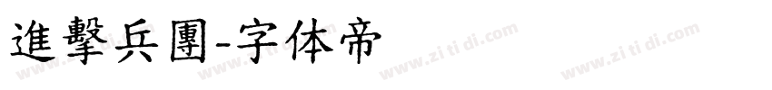 進擊兵團字体转换