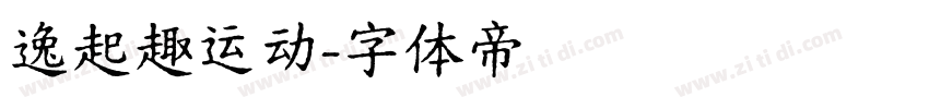 逸起趣运动字体转换