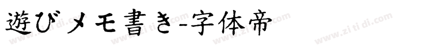 遊びメモ書き字体转换