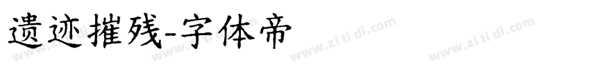 遗迹摧残字体转换