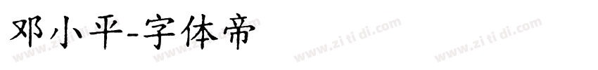邓小平字体转换
