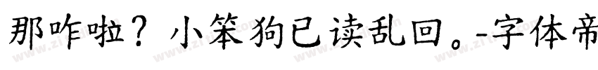 那咋啦？小笨狗已读乱回。字体转换