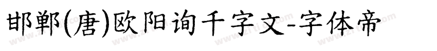 邯郸(唐)欧阳询千字文字体转换