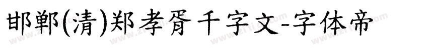 邯郸(清)郑孝胥千字文字体转换