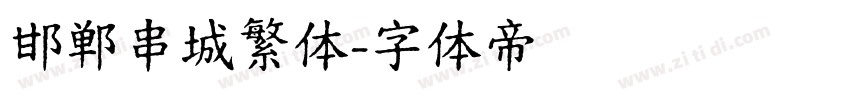 邯郸串城繁体字体转换