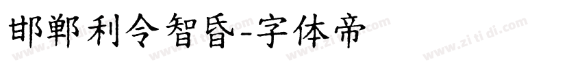 邯郸利令智昏字体转换