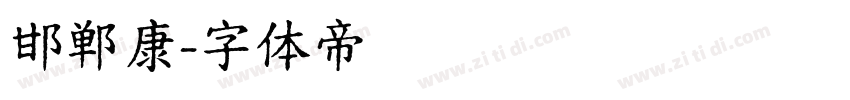 邯郸康字体转换