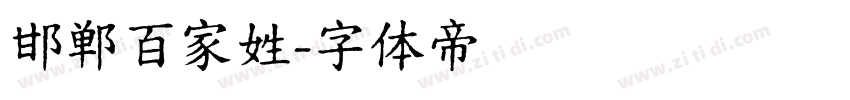 邯郸百家姓字体转换