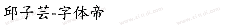 邱子芸字体转换
