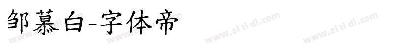 邹慕白字体转换