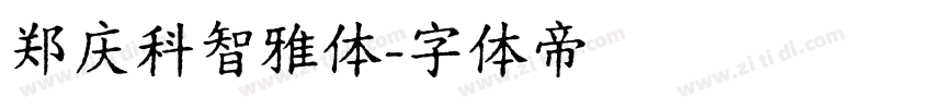 郑庆科智雅体字体转换