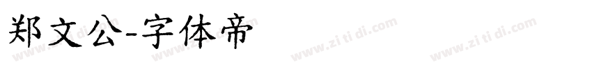 郑文公字体转换