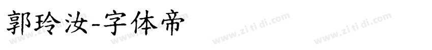 郭玲汝字体转换
