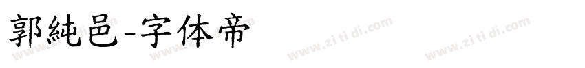 郭純邑字体转换