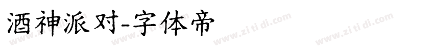 酒神派对字体转换