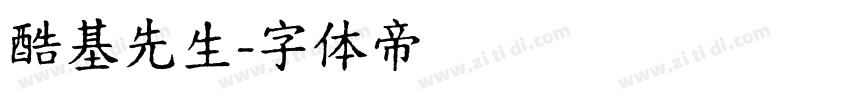 酷基先生字体转换