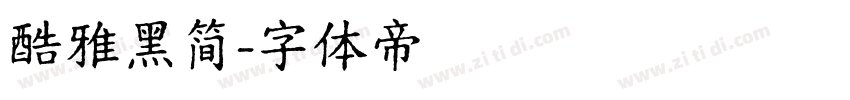 酷雅黑简字体转换