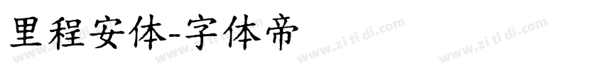 里程安体字体转换