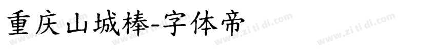 重庆山城棒字体转换