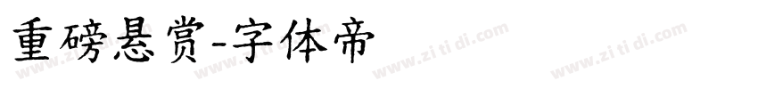 重磅悬赏字体转换