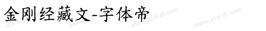 金刚经藏文字体转换