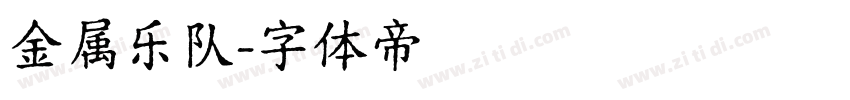 金属乐队字体转换