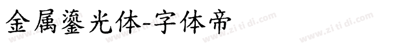 金属鎏光体字体转换