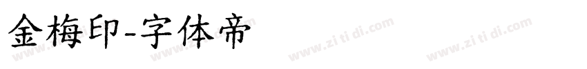 金梅印字体转换