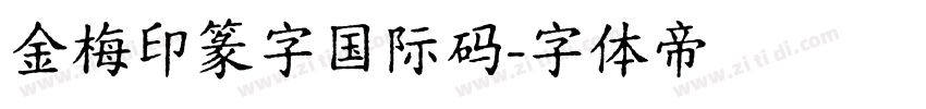 金梅印篆字国际码字体转换