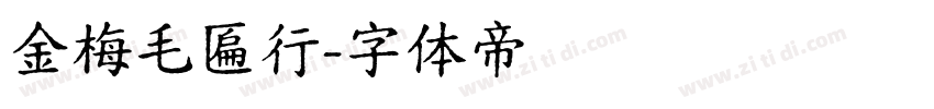 金梅毛匾行字体转换