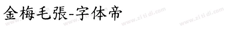 金梅毛張字体转换