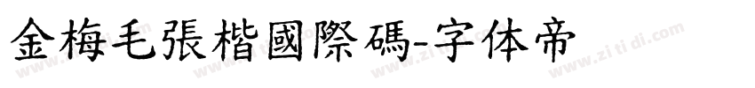 金梅毛張楷國際碼字体转换