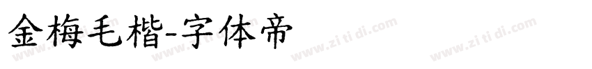 金梅毛楷字体转换